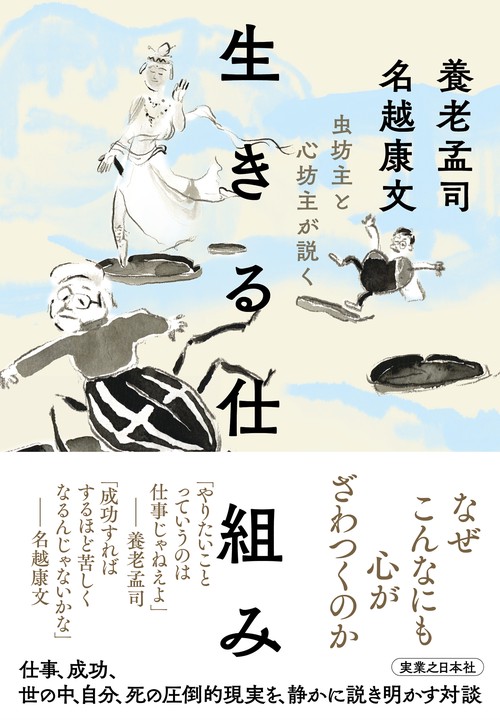 虫坊主と心坊主が説く　生きる仕組み