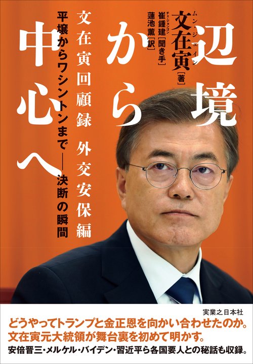 辺境から中心へ　文在寅回顧録　外交安保編