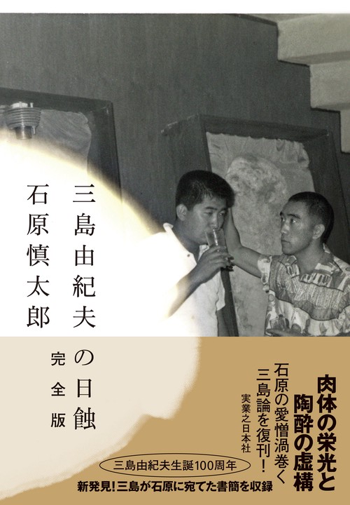 三島由紀夫の日蝕　完全版
