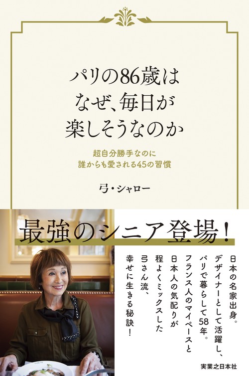 パリの86歳はなぜ、毎日が楽しそうなのか