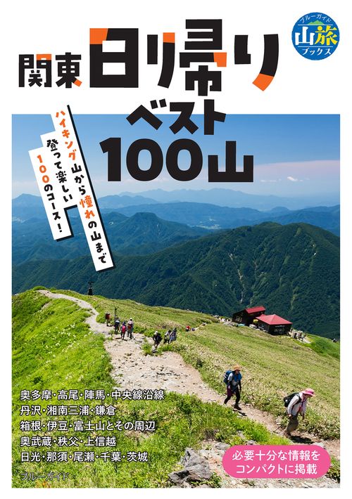 関東日帰りベスト１００山