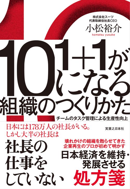 1+1が10になる組織のつくりかた