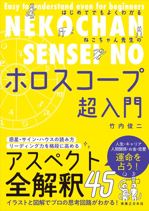 はじめてでもよくわかる ねこちゃん先生のホロスコープ超入門