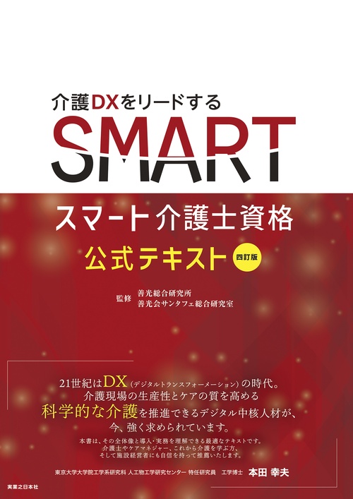 四訂版　スマート介護士資格 公式テキスト