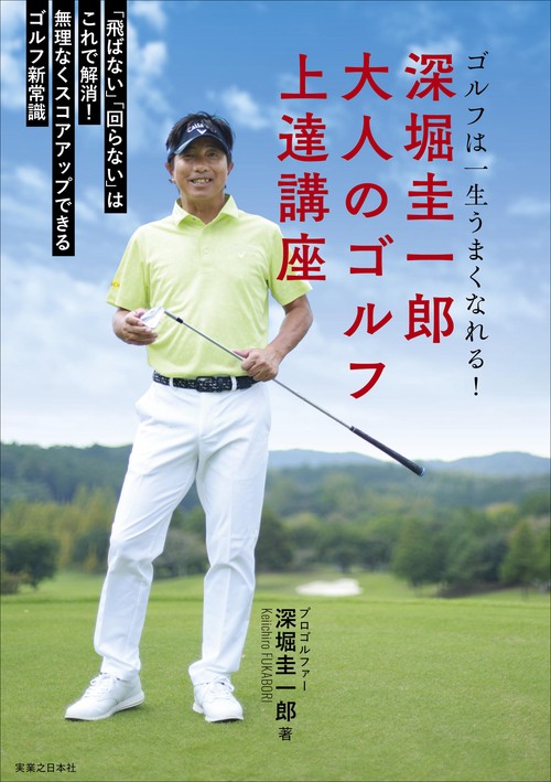 深堀圭一郎　大人のゴルフ上達講座
