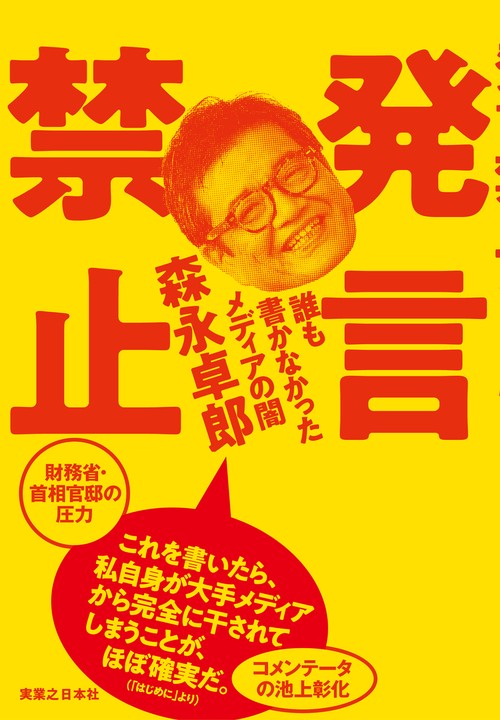 発言禁止 誰も書かなかったメディアの闇