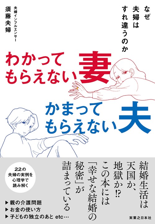 わかってもらえない妻　かまってもらえない夫