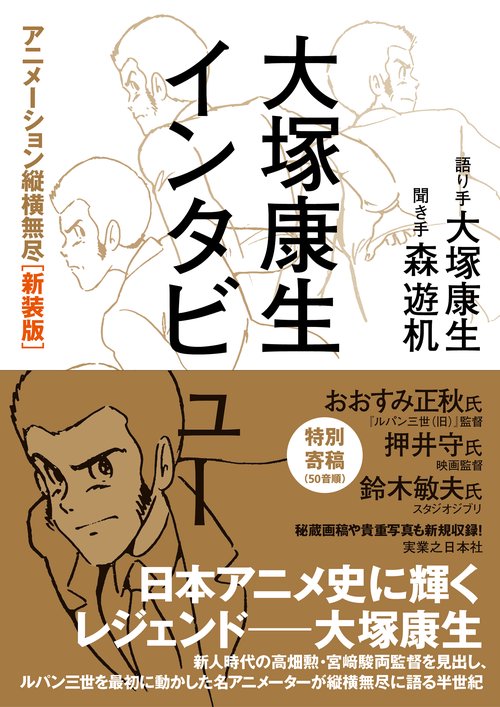 大塚康生インタビュー　 アニメーション縦横無尽［新装版］