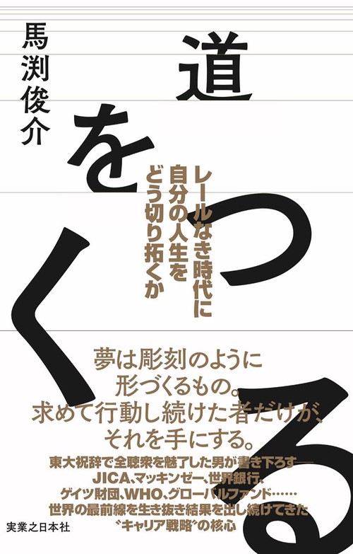 道をつくる　レールなき時代に自分の人生をどう切り拓くか