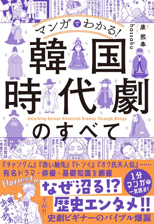 マンガでわかる！ 韓国時代劇のすべて