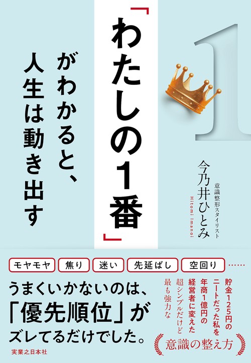 「わたしの１番」がわかると、人生は動き出す