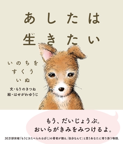 あしたは生きたい　いのちをすくういぬ