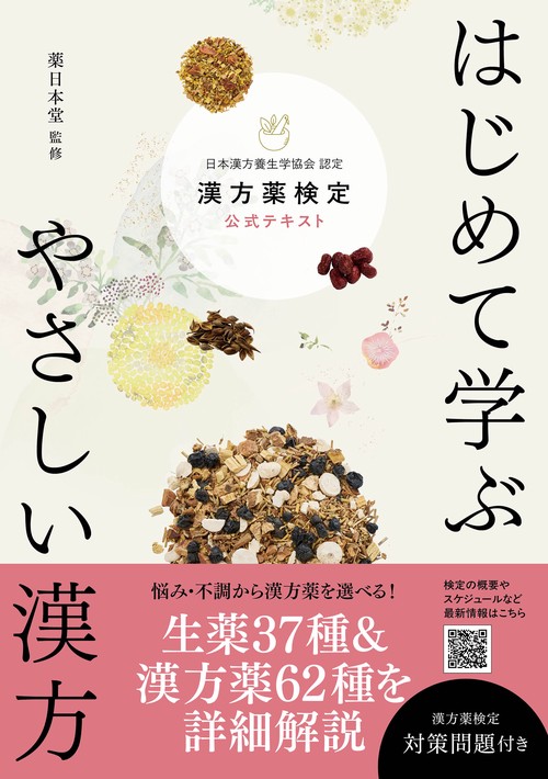 はじめて学ぶ やさしい漢方 漢方薬検定公式テキスト日本漢方養生学協会