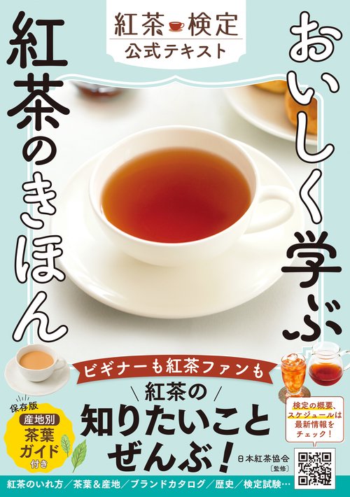 おいしく学ぶ 紅茶のきほん 紅茶検定公式テキスト