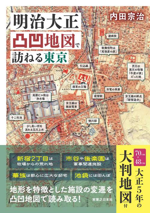 明治大正凸凹地図で訪ねる東京