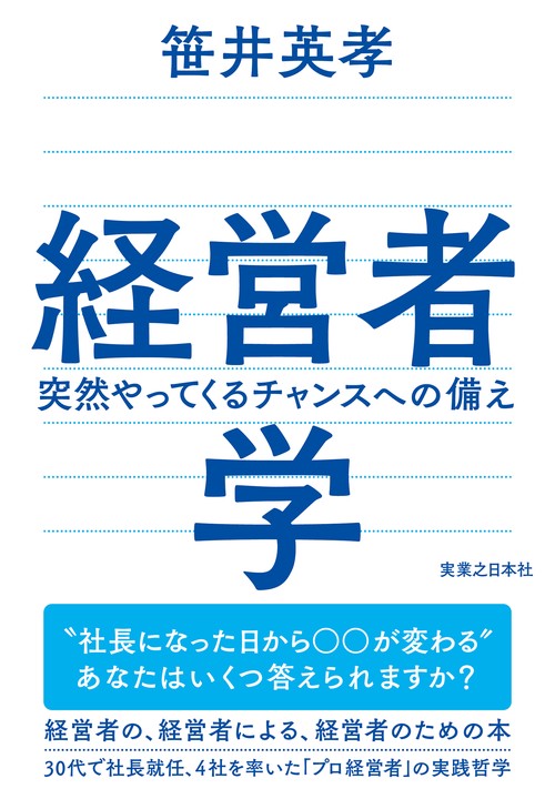 経営者学　突然やってくるチャンスへの備え