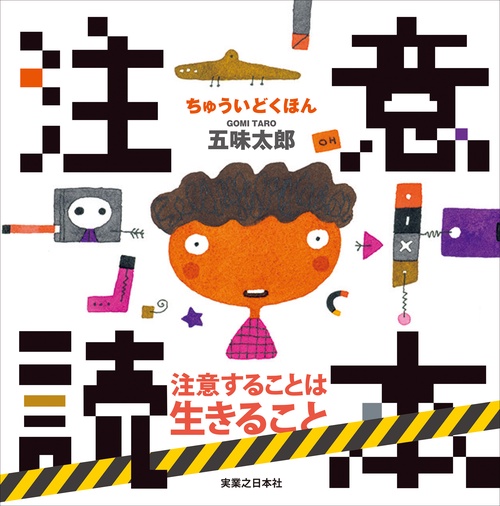 注意読本