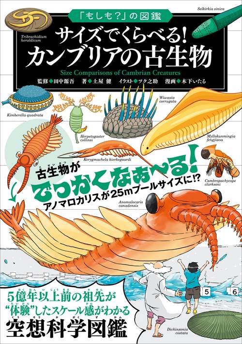 「もしも？」の図鑑 サイズでくらべる！ カンブリアの古生物