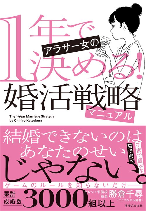 １年で決める！　アラサー女の婚活戦略マニュアル