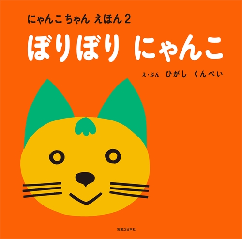 にゃんこちゃんえほん　ぼりぼりにゃんこ