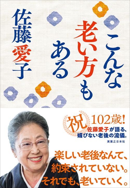 こんな老い方もある