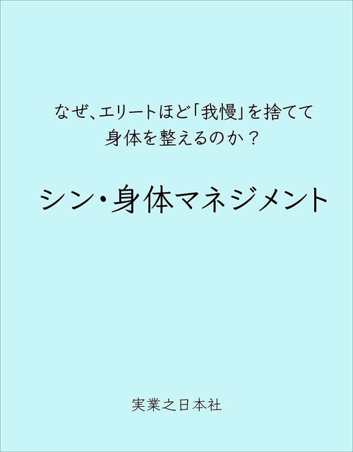シン・身体マネジメント