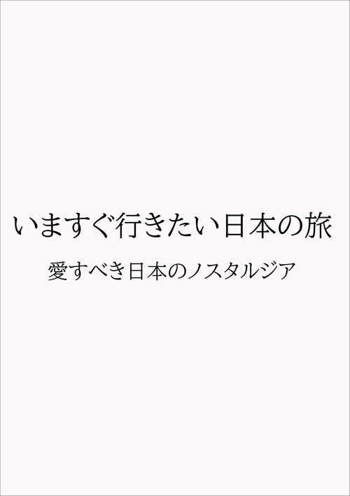 いますぐ行きたい日本の旅　愛すべき日本のノスタルジア