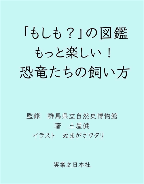 「もしも？」の図鑑 もっと楽しい！ 恐竜たちの飼い方