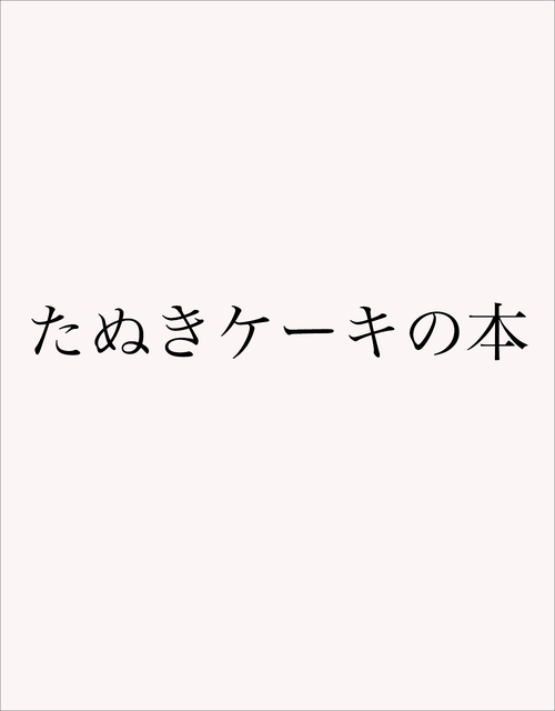 たぬきケーキの本