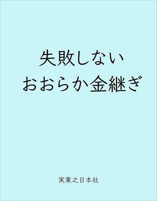 失敗しない おおらか金継ぎ