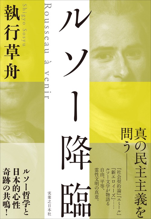 ルソー降臨