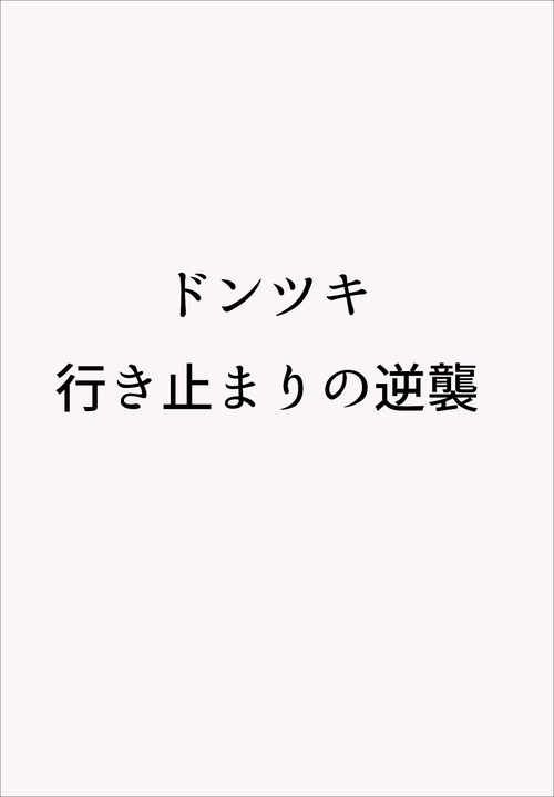 ドンツキ　行き止まりの逆襲