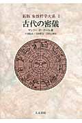 象徴哲学大系 1