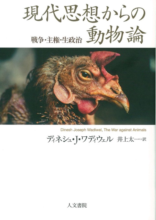 現代思想からの動物論 戦争・主権・生政治