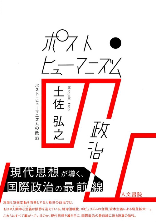 ポスト・ヒューマニズムの政治