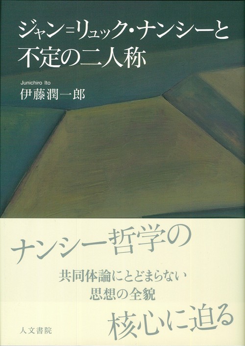 ジャン＝リュック・ナンシーと不定の二人称