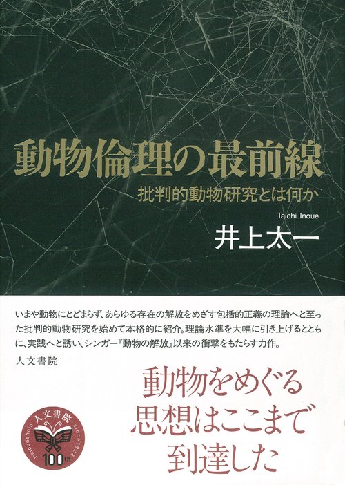 動物倫理の最前線