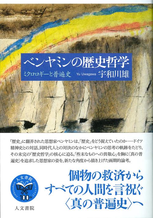 ベンヤミンの歴史哲学