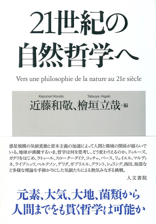 21世紀の自然哲学へ