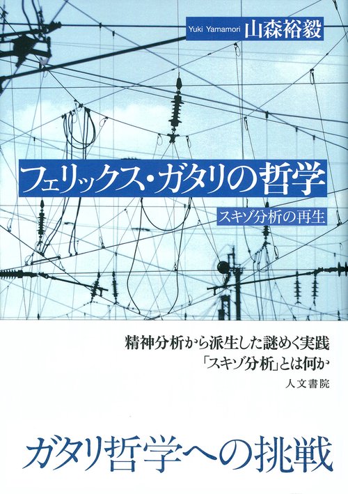 フェリックス・ガタリの哲学