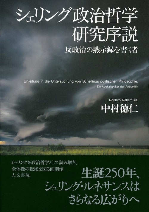シェリング政治哲学研究序説