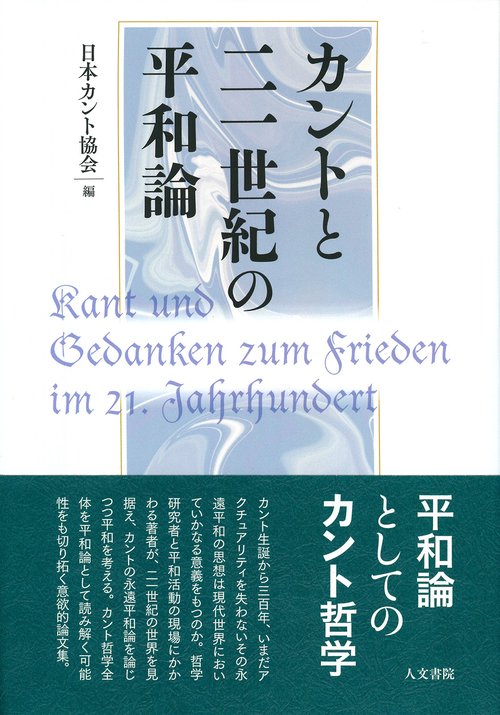 カントと二一世紀の平和論