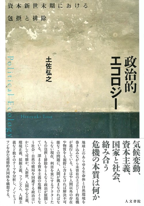 政治的エコロジー