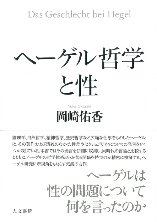 ヘーゲル哲学と性