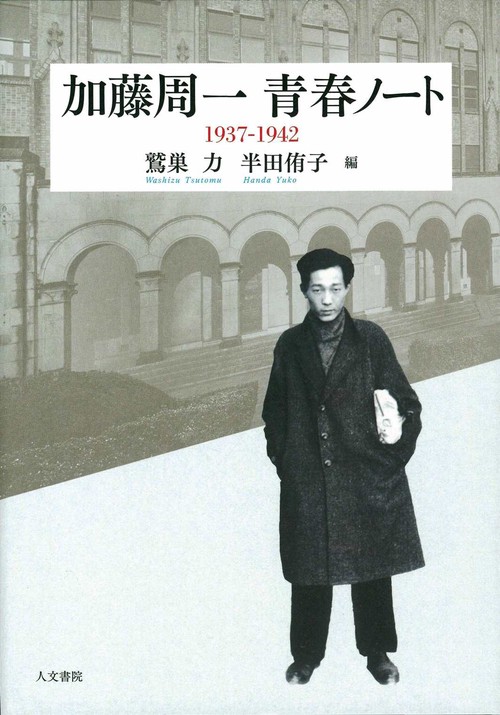 加藤周一青春ノート 1937-1942