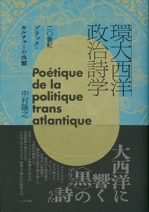 環大西洋政治詩学