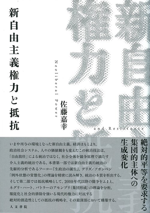 新自由主義権力と抵抗