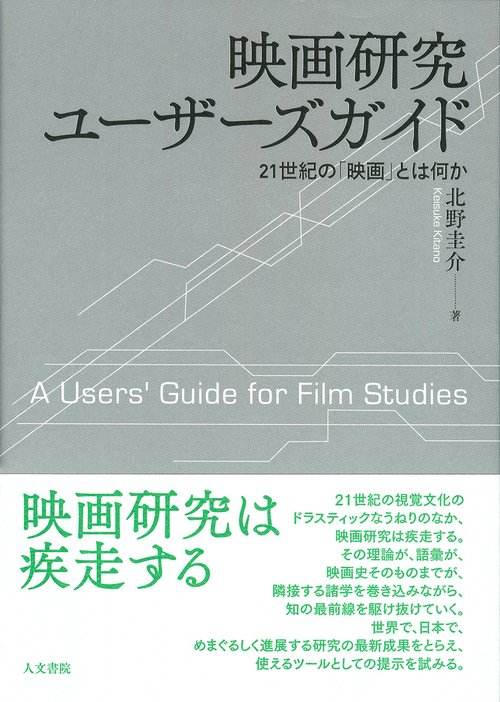映画研究ユーザーズガイド