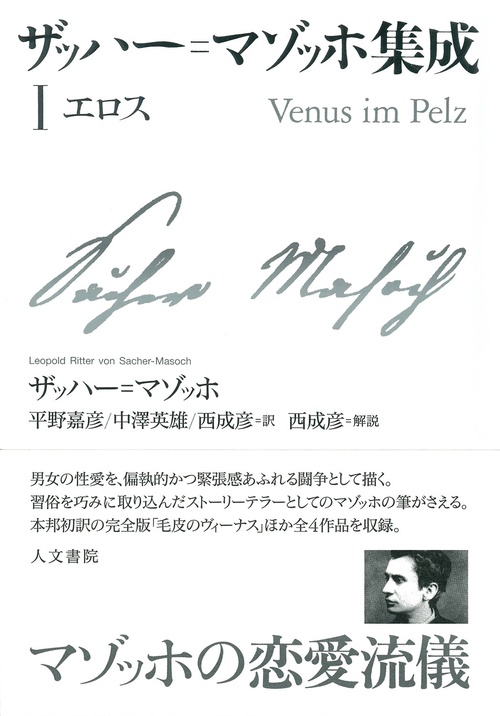 ザッハー=マゾッホ集成Ⅰ