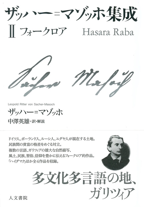 ザッハー=マゾッホ集成Ⅱ
